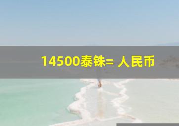 14500泰铢= 人民币